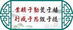 业精于勤荒于嬉行成于思毁于随镂