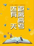 高考倒计时海报