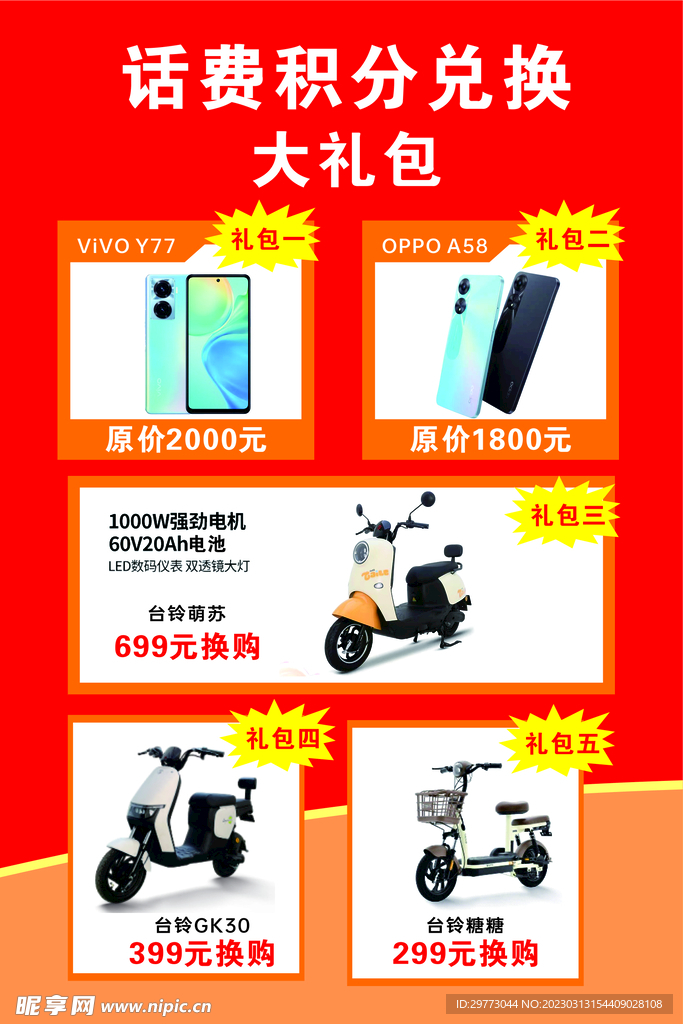 话费积分兑换