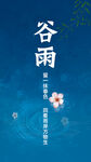 谷雨节气海报