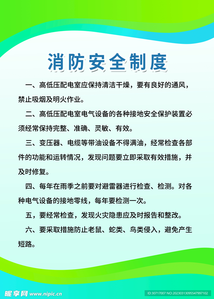 消防安全