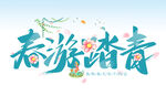 春游踏青 