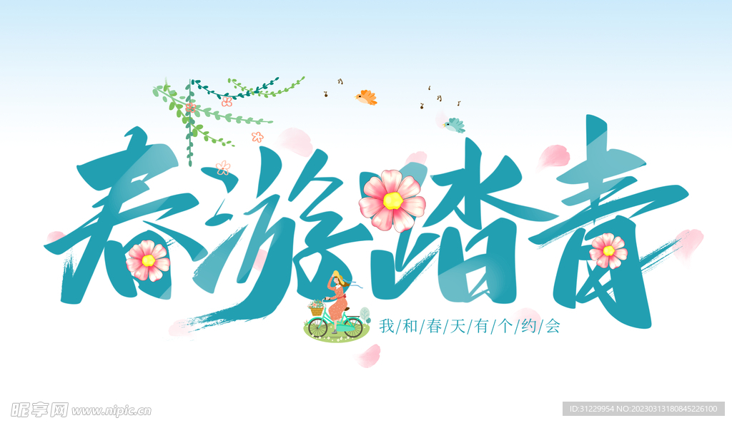 春游踏青 