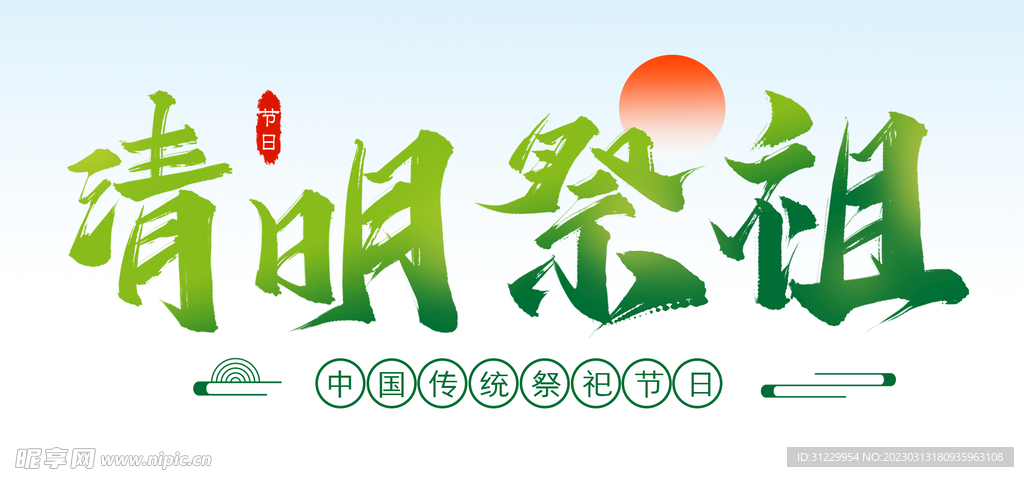 清明祭祖 