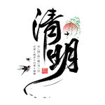 清明 