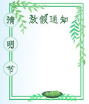  清明放假 