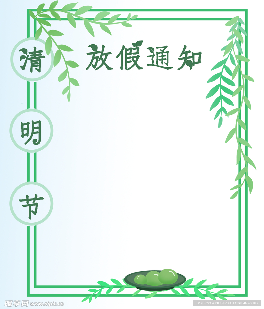  清明放假 