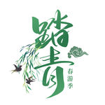 踏青 