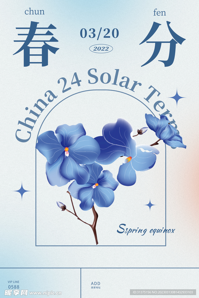 春分海报