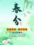 春分单图海报