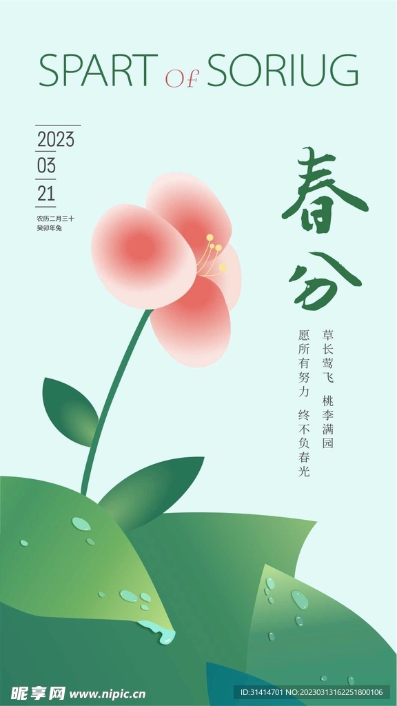 春分海报
