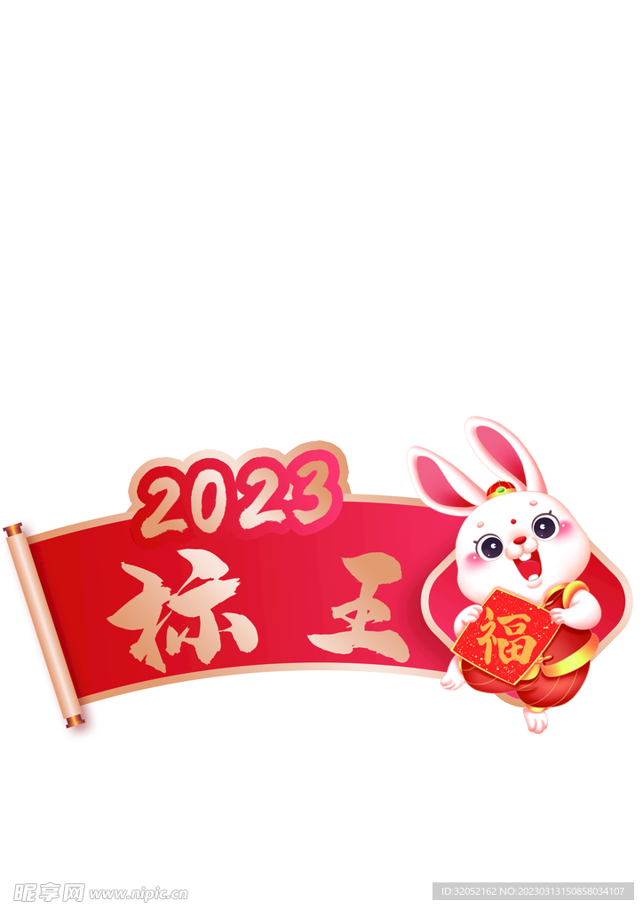 2023兔年标王异形牌