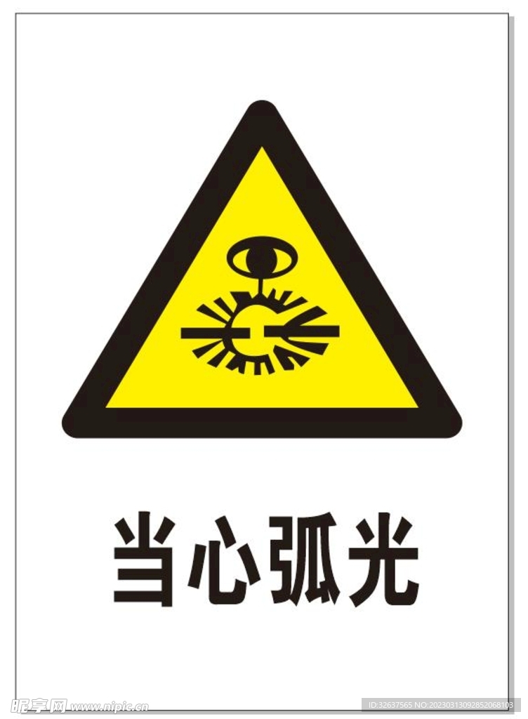 当心弧光