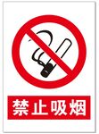 禁止吸烟