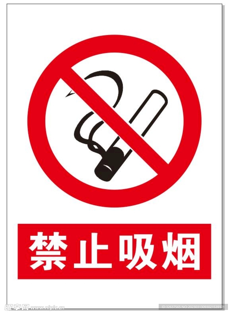 禁止吸烟