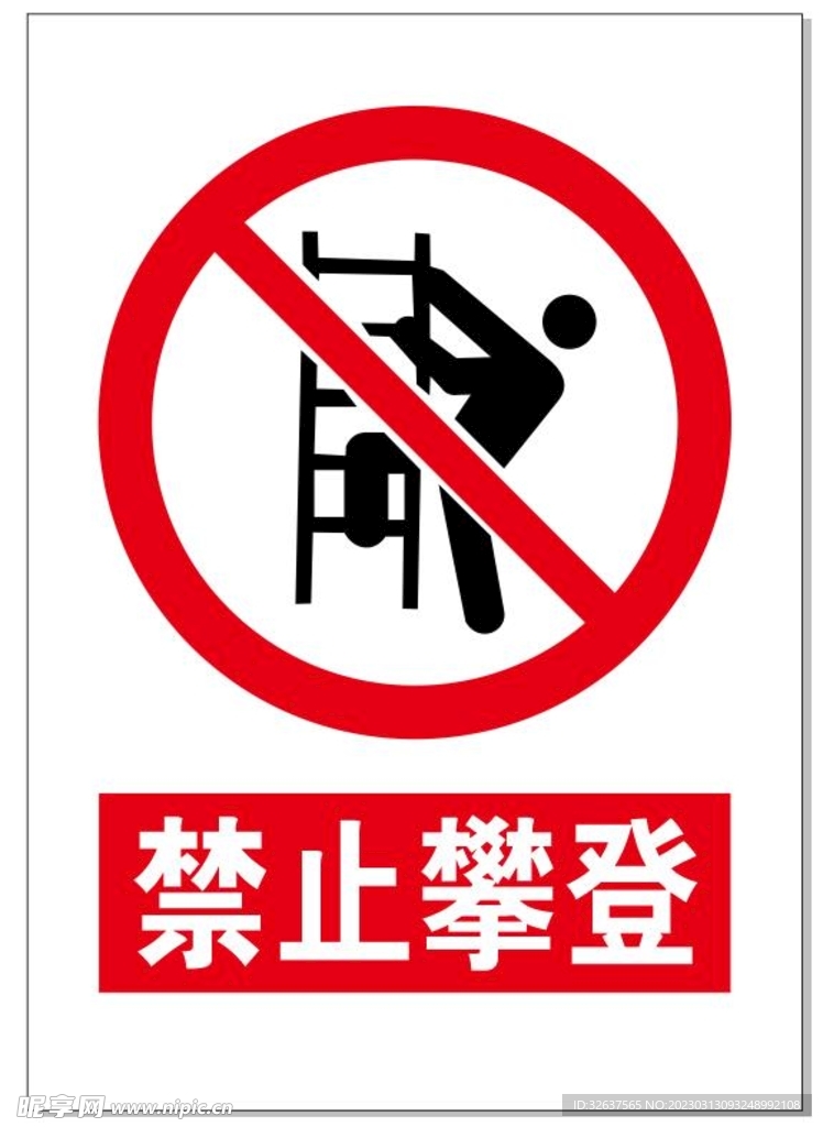 禁止攀登