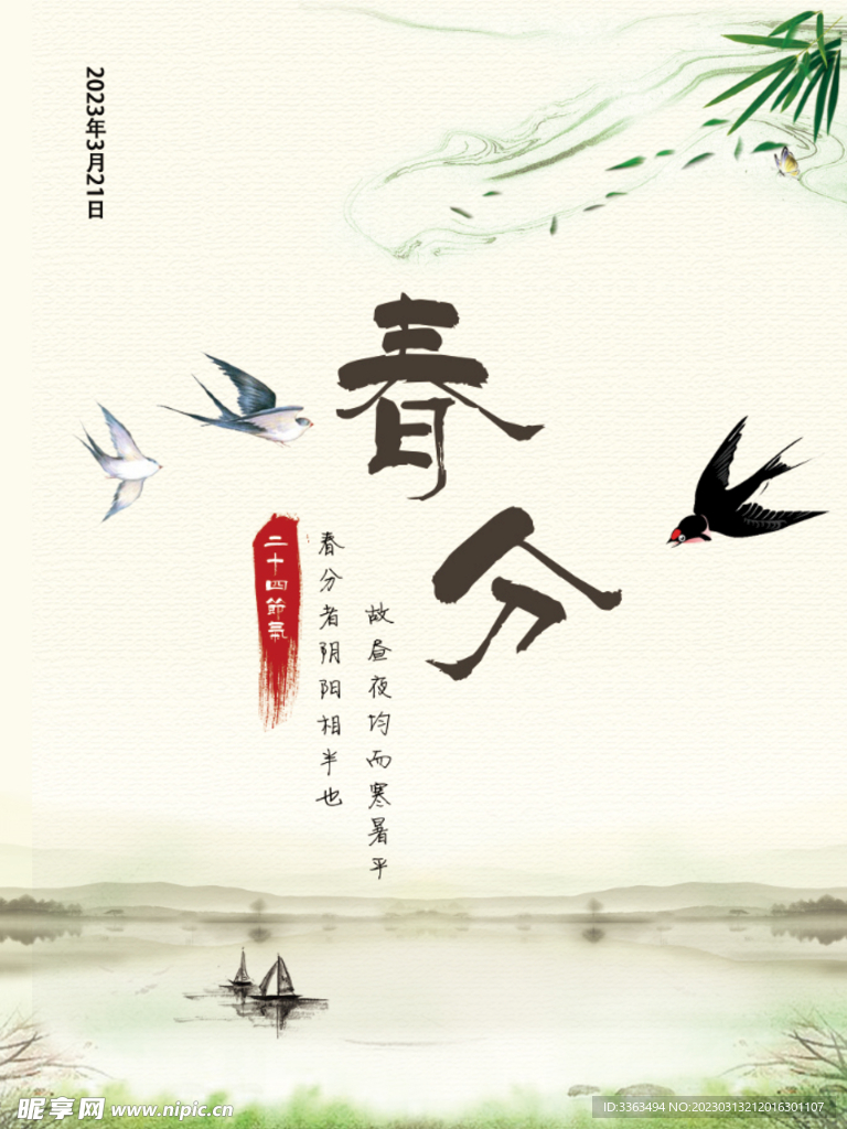 春分