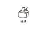 抽纸
