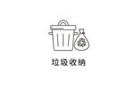 垃圾收纳
