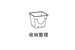 收纳整理