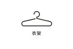 衣架