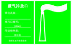 废气排放口