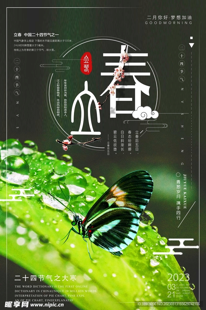 春分海报