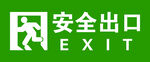 安全出口
