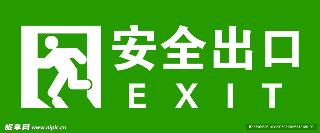安全出口