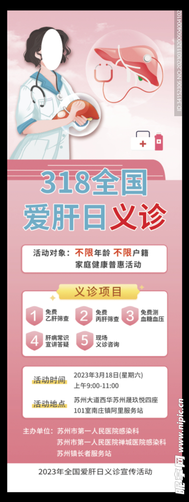 全国爱肝日展架