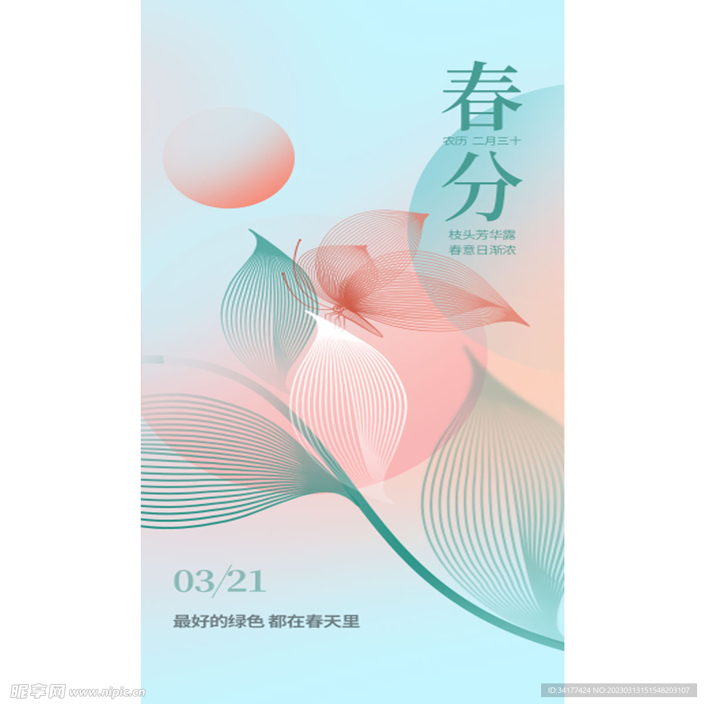 春分 