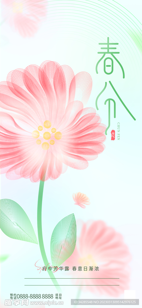 春分