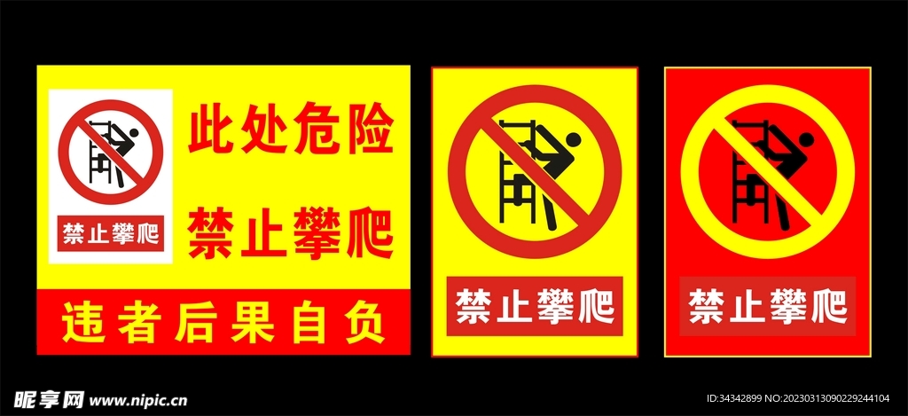 禁止攀爬