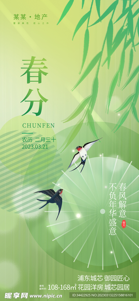 春分节气海报
