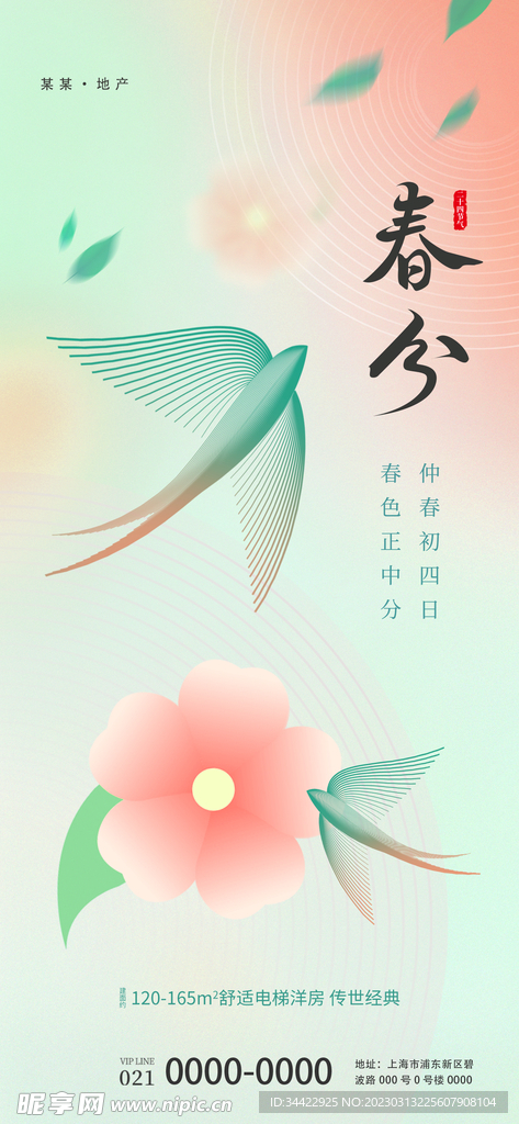 春分节气海报