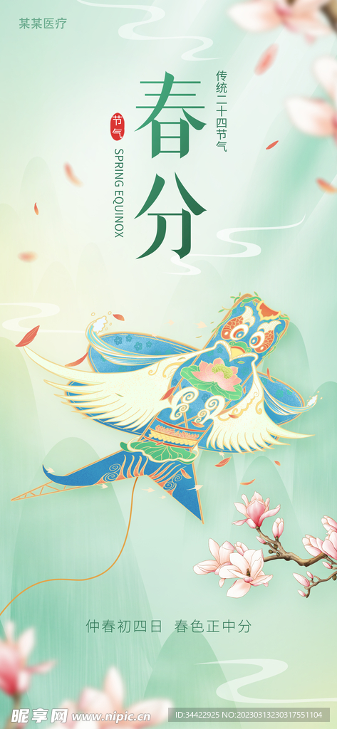 春分节气海报