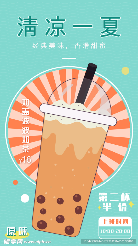 清凉一夏奶茶 