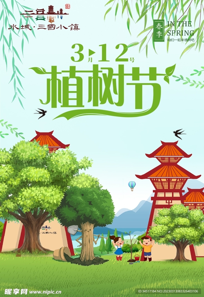 植树节