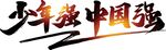 少年强中国强