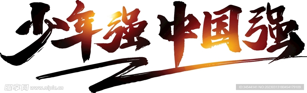 少年强中国强