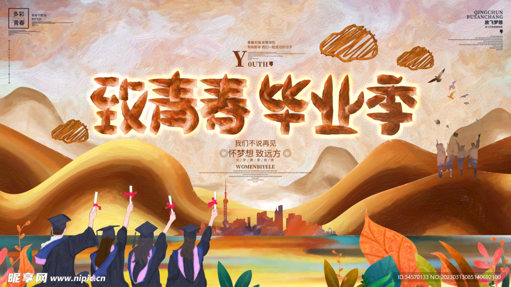 毕业季