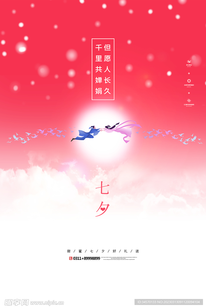 七夕海报