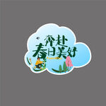 春游手举牌