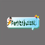 春游手举牌