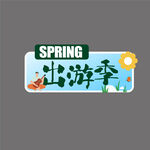 春游手举牌
