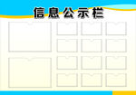 信息公示栏