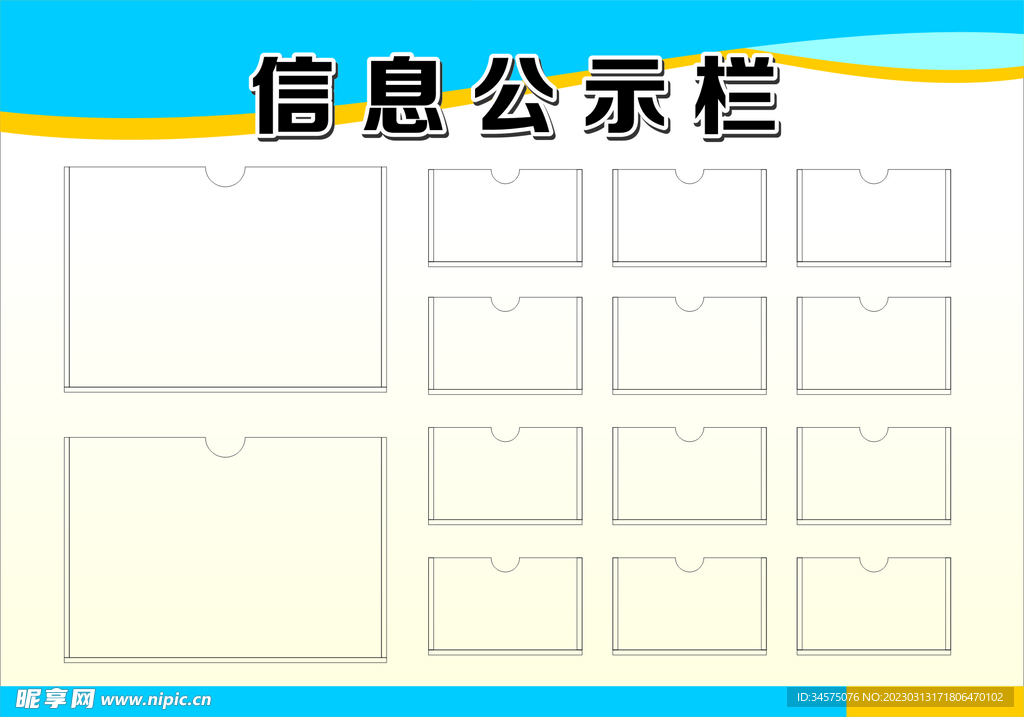信息公示栏
