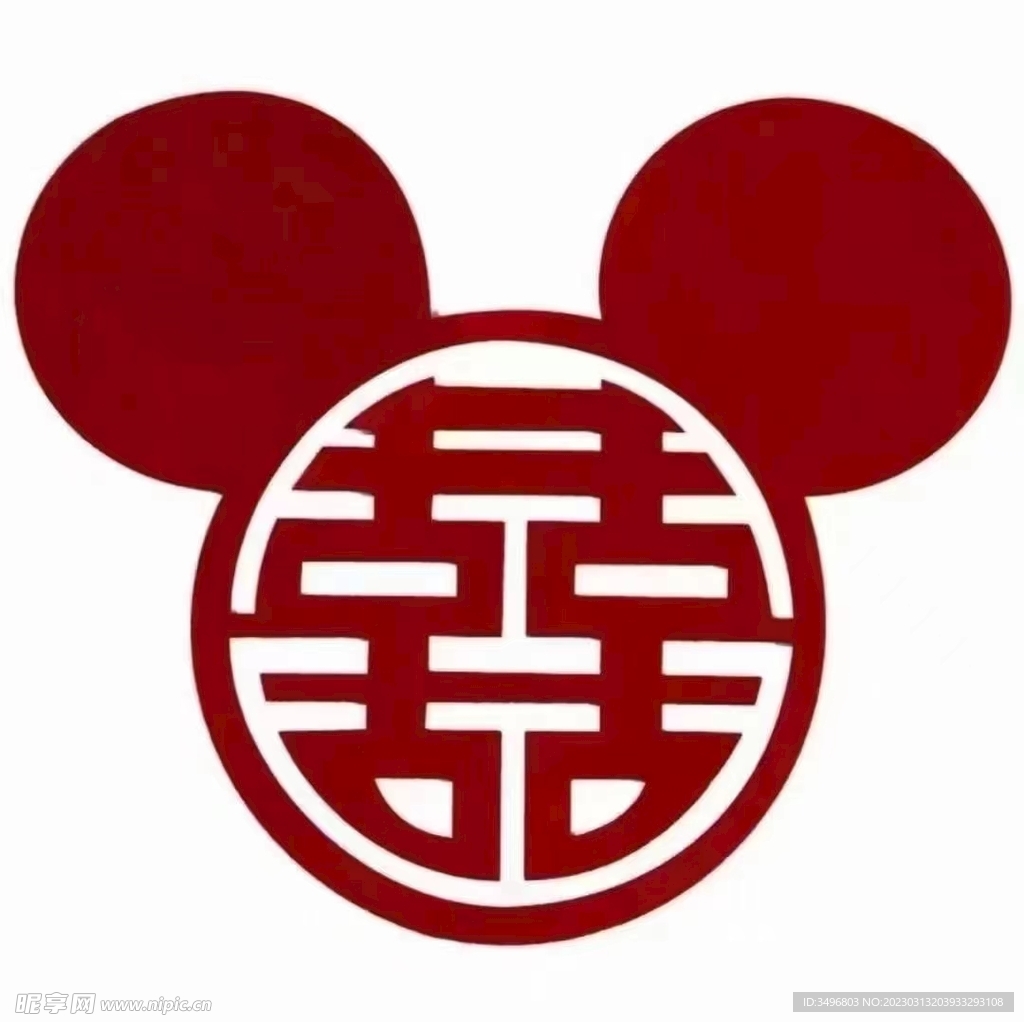 喜字 
