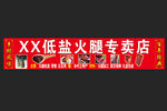 火腿专卖店