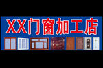 门窗加工店